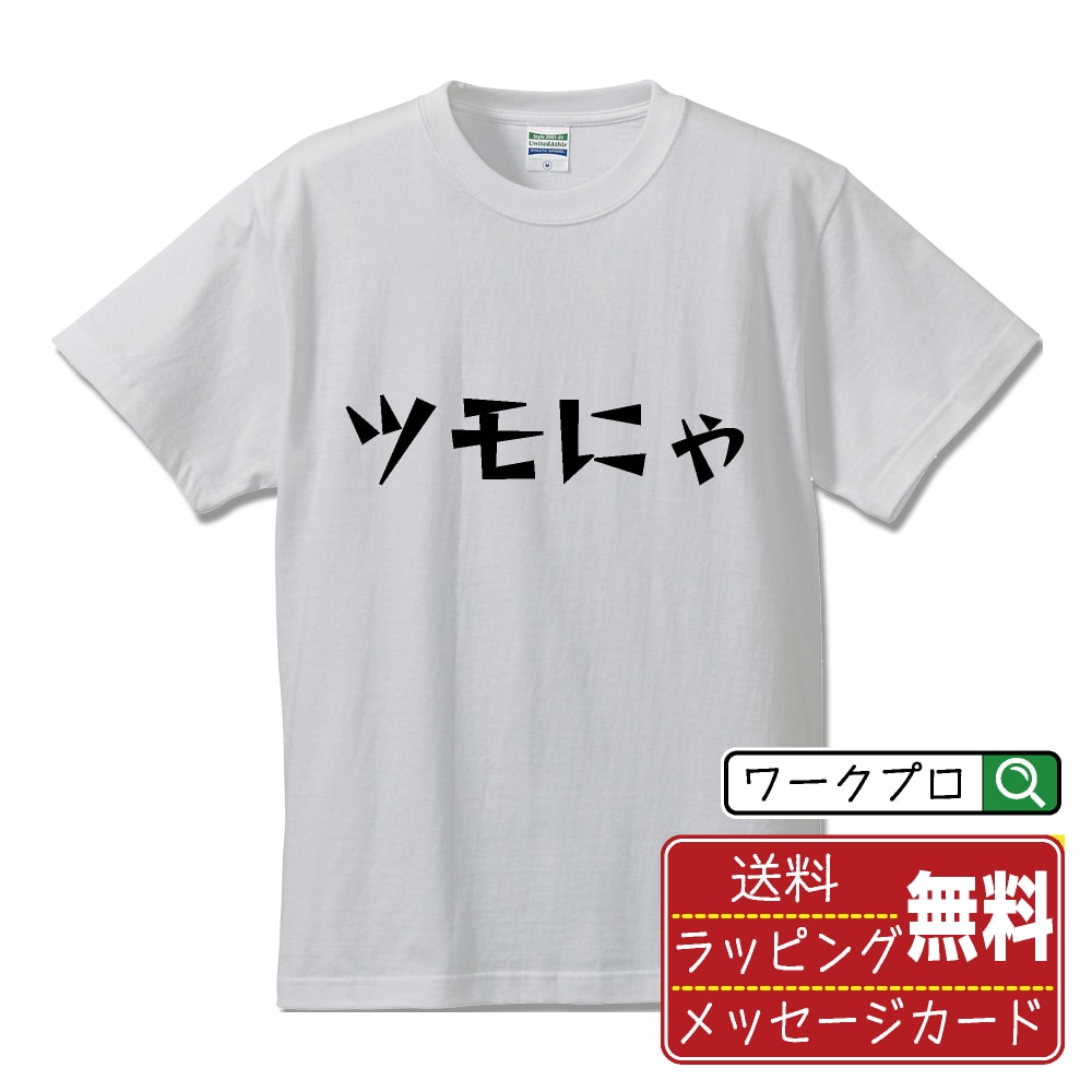 乐天商城 - ツモにゃ おもしろTシャツ 半袖 名入れ対応可 デザイナー描き下ろし 漫画風文字プリント 【 麻雀 】 メンズ レディース キッズ 大きいサイズ S-XXL 120-150｜ギフト 定番 人気 アイテム