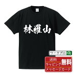 【お買い物マラソン P10倍】 林羅山 (はやしらざん) オリジナル プリント Tシャツ 書道 習字 【 戦国武将 】 メンズ レディース キッズ S M L LL XL XXL 120 130 140 150 G-S G-M G-L 【 デザインtシャツ オリジナルTシャツ プレゼント 祝い お祝い ギフト 等 】