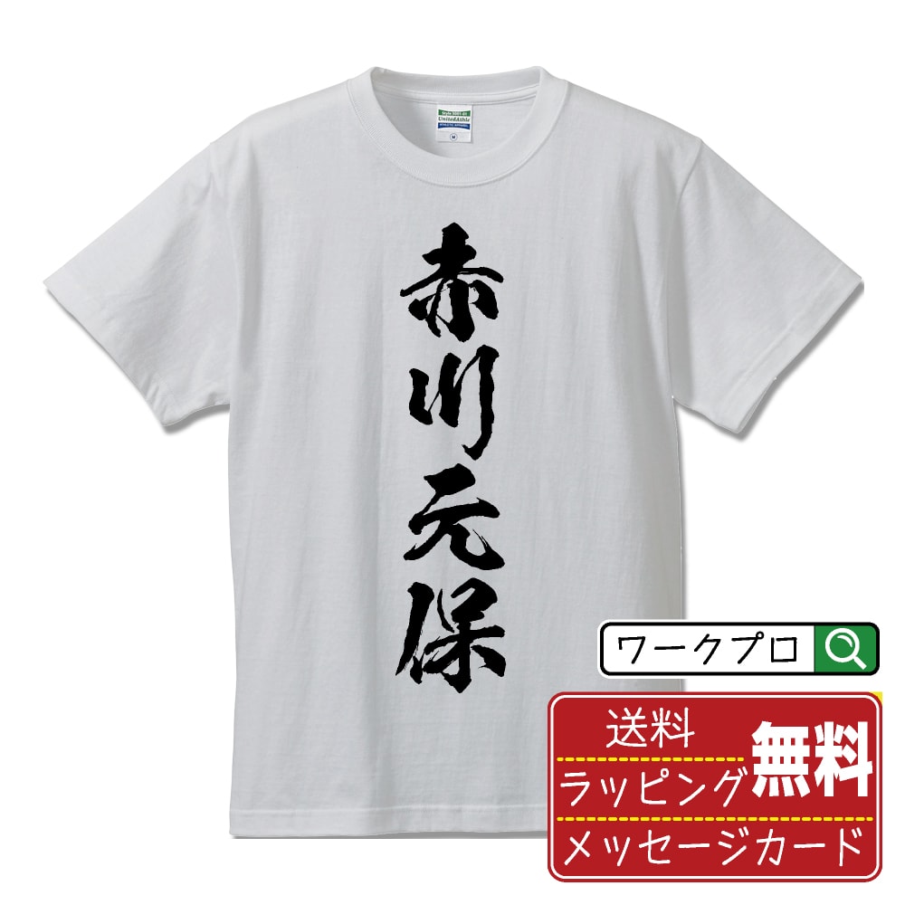 赤川元保 (あかがわもとやす) オリジナル プリント Tシャツ 書道 習字 【 戦国武将 】 メンズ レディース キッズ S M L LL XL XXL 120 130 140 150 G-M G-L 【 おもしろ Tシャツ 面白いtシャツ 男性 女性 子供 チーム サークル 等 】