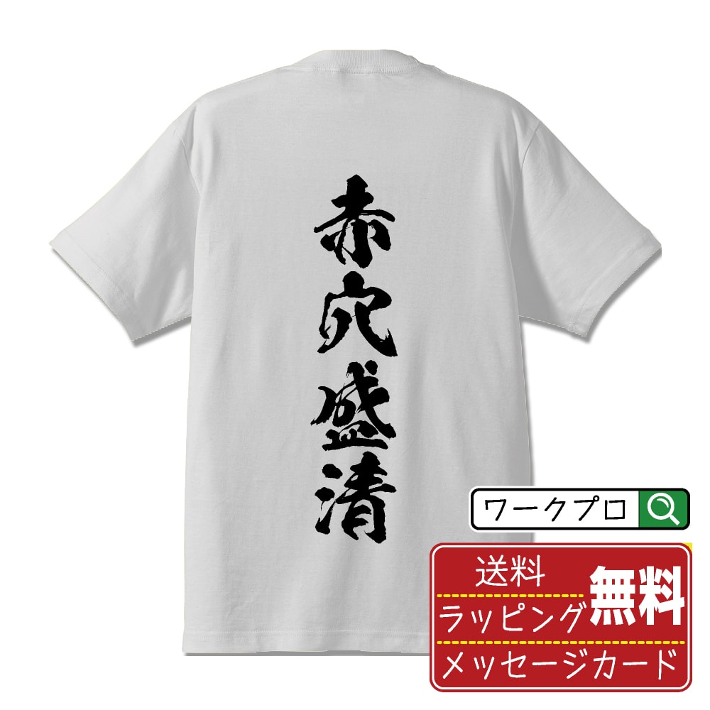 赤穴盛清 (あかなもりきよ) Tシャツ 半袖 書道家が書き上げた 筆文字プリント 【 戦国武将 】 メンズ レディース キッズ S M L LL XL XXL 120 130 140 150 G-M G-L｜ギフト 敬老の日 プレゼント 人気