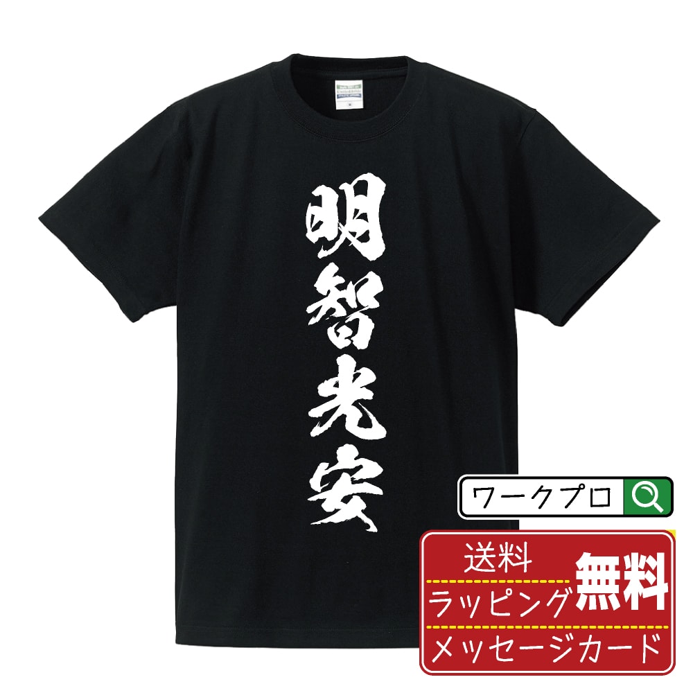明智光安 (あけちみつやす) オリジナル プリント Tシャツ 書道 習字 【 戦国武将 】 メンズ レディース キッズ S M L LL XL XXL 120 130 140 150 G-M G-L 【 ギフトTシャツ おもしろtシャツ 記念日 誕生日 お祝い プレゼント 等 】