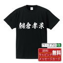 朝倉孝景 (あさくらたかかげ) オリジナル プリント Tシャツ 書道 習字 【 戦国武将 】 メンズ レディース キッズ S M L LL XL XXL 120 130 140 150 G-S G-M G-L 【 ギフトTシャツ おもしろtシャツ 記念日 誕生日 お祝い プレゼント 等 】