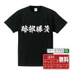 跡部勝資 (あとべかつすけ) オリジナル プリント Tシャツ 書道 習字 【 戦国武将 】 メンズ レディース キッズ S M L LL XL XXL 120 130 140 150 G-S G-M G-L 【 自分Tシャツ 座右の銘tシャツ おもしろ お祝い サプライズ 等 】