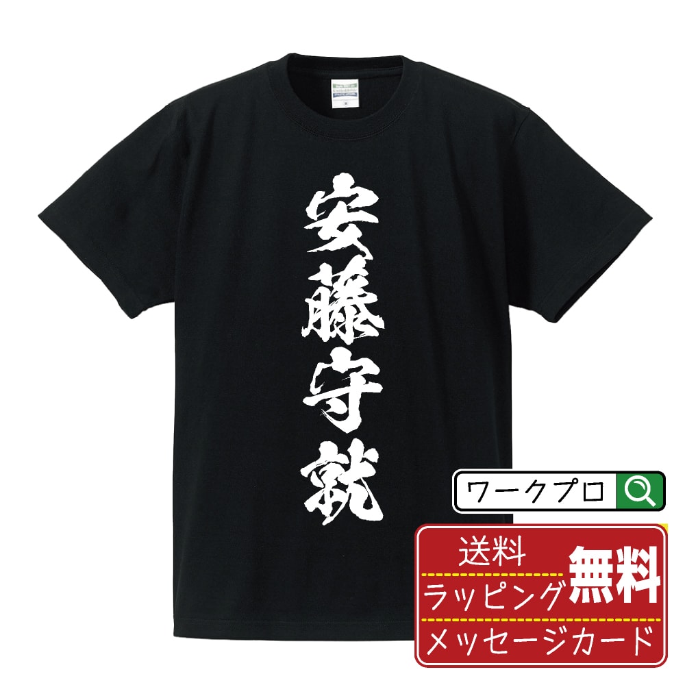 安藤守就 (あんどうもりなり) オリジナル プリント Tシャツ 書道 習字 【 戦国武将 】 メンズ レディース キッズ S M L LL XL XXL 120 130 140 150 G-M G-L 【 格言Tシャツ おもしろtシャツ ポイント消化 卒業記念 サプライズ 等 】