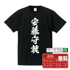 安藤守就 (あんどうもりなり) オリジナル プリント Tシャツ 書道 習字 【 戦国武将 】 メンズ レディース キッズ S M L LL XL XXL 120 130 140 150 G-S G-M G-L 【 格言Tシャツ おもしろtシャツ ポイント消化 サプライズ 等 】