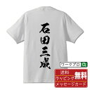 石田三成 (いしだみつなり) オリジナル プリント Tシャツ 書道 習字 【 戦国武将 】 メンズ レディース キッズ S M L LL XL XXL 120 ...