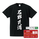 石野氏満 (いしのうじみつ) オリジナル プリント Tシャツ 書道 習字 【 戦国武将 】 メンズ レディース キッズ S M L LL XL XXL 120 ...