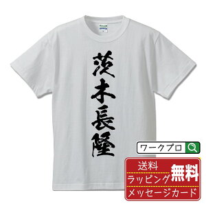 茨木長隆 (いばらぎながたか) オリジナル プリント Tシャツ 書道 習字 【 戦国武将 】 メンズ レディース キッズ S M L LL XL XXL 120 130 140 150 G-M G-L 【 デザインtシャツ オリジナルTシャツ プレゼント 祝い お祝い ギフト 等 】