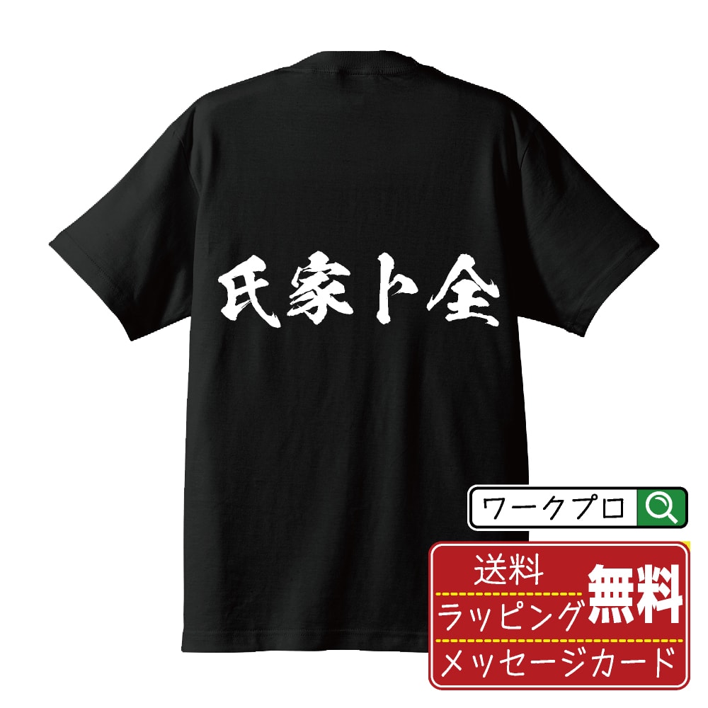 氏家卜全 (うじいえぼくぜん) オリジナル プリント Tシャツ 書道 習字 【 戦国武将 】 メンズ