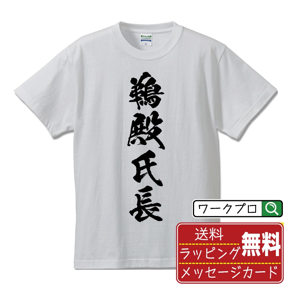 鵜殿氏長 (うどのうじなが) オリジナル プリント Tシャツ 書道 習字 【 戦国武将 】 メンズ レディース キッズ S M L LL XL XXL 120 130 140 150 G-M G-L 【 オリジナルTシャツ 面白tシャツ 販促 制服 ユニフォーム イベント 等 】
