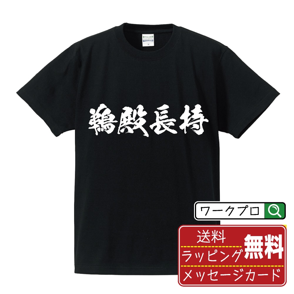 鵜殿長持 (うどのながもち) オリジナル プリント Tシャツ 書道 習字 【 戦国武将 】 メンズ レディース キッズ S M L LL XL XXL 120 130 140 150 G-M G-L 【 自分Tシャツ 座右の銘tシャツ おもしろ 推し活 お祝い サプライズ 等 】