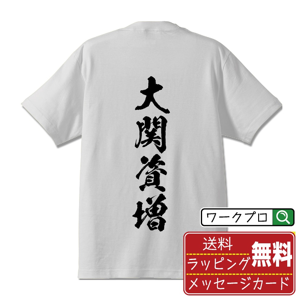 大関資増 (おおぜきすけます) オリジナル プリント Tシャツ 書道 習字 【 戦国武将 】 メンズ レディース キッズ S M L LL XL XXL 120 130 140 150 G-M G-L 【 ギフトTシャツ おもしろtシャツ 記念日 誕生日 お祝い プレゼント 等 】