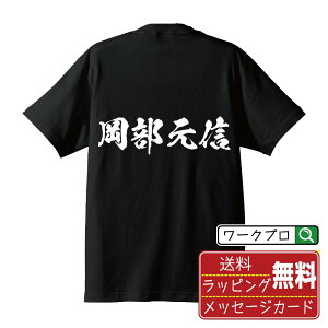 岡部元信 (おかべもとのぶ) オリジナル プリント Tシャツ 書道 習字 【 戦国武将 】 メンズ レディース キッズ S M L LL XL XXL 120 130 140 150 G-M G-L 【 ギフトTシャツ おもしろtシャツ 記念日 誕生日 お祝い プレゼント 等 】