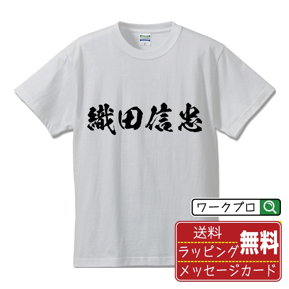 楽天つなぎ 作業服 空調服のワークプロ織田信忠 （おだのぶただ） オリジナル プリント Tシャツ 書道 習字 【 戦国武将 】 メンズ レディース キッズ S M L LL XL XXL 120 130 140 150 G-M G-L 【 自分Tシャツ 座右の銘tシャツ おもしろ 推し活 お祝い サプライズ 等 】