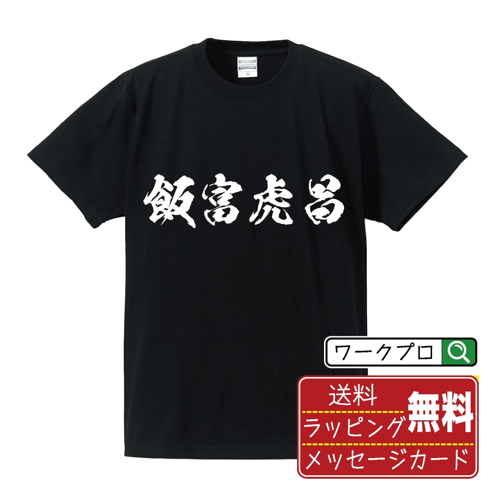 飯富虎昌 (おぶとらまさ) オリジナル プリント Tシャツ 書道 習字 【 戦国武将 】 メンズ レディース キッズ S M L LL XL XXL 120 130 140 150 G-S G-M G-L 【 文字Tシャツ おもしろtシャツ 誕生日 記念日 特別な日 プレゼント 等 】