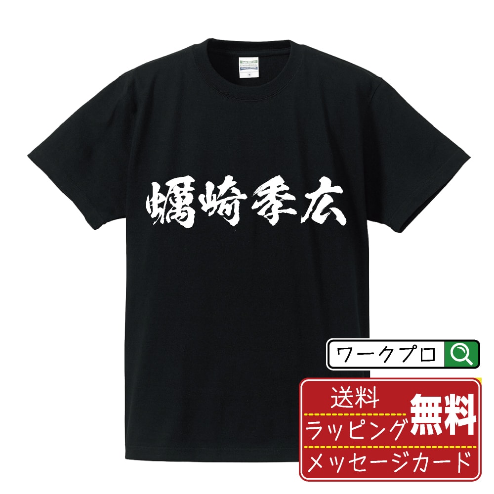 蠣崎季広 (かきざきすえひろ) Tシャツ 半袖 書道家が書き上げた 筆文字プリント 【 戦国武将 】 メンズ レディース キッズ S M L LL XL XXL 120 130 140 150 G-M G-L｜ギフト 父の日 プレゼント 面白Tシャツ