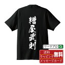 糟屋武則 (かすやたけのり) オリジナル プリント Tシャツ 書道 習字 【 戦国武将 】 メンズ レディース キッズ S M L LL XL XXL 120 130 140 150 G-M G-L 【 漢字Tシャツ おもしろtシャツ 誕生日 クリスマス バレンタイン ギフト 等 】