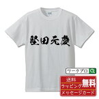 【お買い物マラソン P10倍】 堅田元慶 (かただもとよし) オリジナル プリント Tシャツ 書道 習字 【 戦国武将 】 メンズ レディース キッズ S M L LL XL XXL 120 130 140 150 G-S G-M G-L 【 オリジナルTシャツ 面白tシャツ 販促 制服 ユニフォーム イベント 等 】