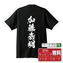 加藤嘉明 (かとうよしあきら) オリジナル プリント Tシャツ 書道 習字 【 戦国武将 】 メンズ レディース キッズ S M L LL XL XXL 120 130 140 150 G-M G-L 【 文字Tシャツ おもしろtシャツ 誕生日 記念日 特別な日 プレゼント 等 】
