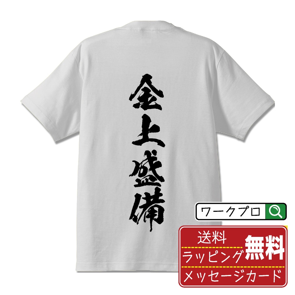 金上盛備 (かながみもりはる) オリジナル プリント Tシャツ 書道 習字 【 戦国武将 】 メンズ レディース キッズ S M L LL XL XXL 120 130 140 150 G-M G-L 【 名言Tシャツ おもしろtシャツ 父の日 母の日 敬老の日 こどもの日 等 】