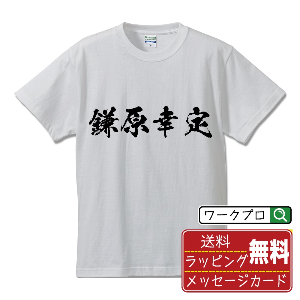 【お買い物マラソン P10倍】 鎌原幸定 (かまばらゆきさだ) オリジナル プリント Tシャツ 書道 習字 【 戦国武将 】 メンズ レディース キッズ S M L LL XL XXL 120 130 140 150 G-S G-M G-L 【 漢字Tシャツ おもしろtシャツ 誕生日 クリスマス バレンタイン ギフト 等 】