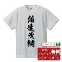 【お買い物マラソン P10倍】 蒲生茂綱 (がもうしげつな) オリジナル プリント Tシャツ 書道 習字 【 戦国武将 】 メンズ レディース キ..