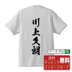 川上久朗 (かわかみひさあき) オリジナル プリント Tシャツ 書道 習字 【 戦国武将 】 メンズ レディース キッズ S M L LL XL XXL 120 130 140 150 G-S G-M G-L 【 自分Tシャツ 座右の銘tシャツ おもしろ お祝い サプライズ 等 】