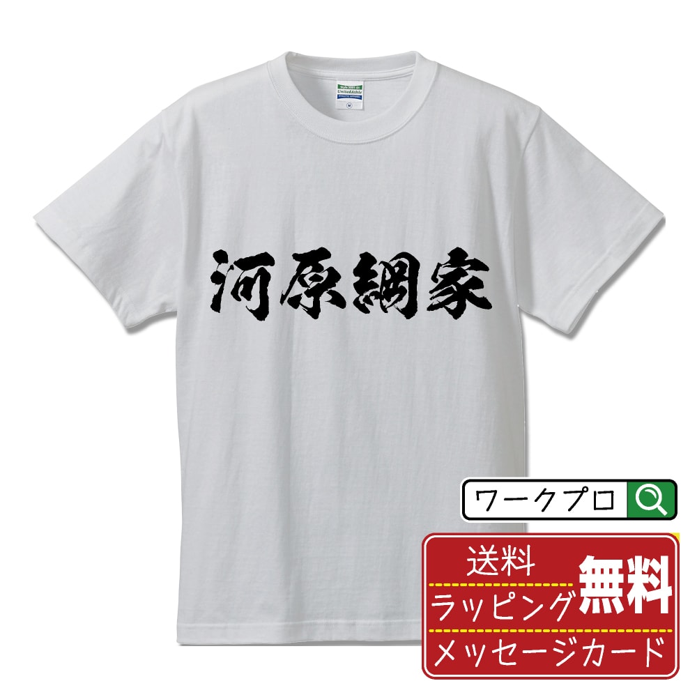 河原綱家 (かわはらつないえ) オリジナル プリント Tシャツ 書道 習字 【 戦国武将 】 メンズ レディース キッズ S M L LL XL XXL 120 130 140 150 G-M G-L 【 格言Tシャツ おもしろtシャツ ポイント消化 卒業記念 サプライズ 等 】