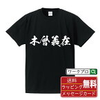 木曾義在 (きそよしあり) オリジナル プリント Tシャツ 書道 習字 【 戦国武将 】 メンズ レディース キッズ S M L LL XL XXL 120 130 140 150 G-M G-L 【 自分Tシャツ 座右の銘tシャツ おもしろ 推し活 お祝い サプライズ 等 】