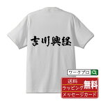 吉川興経 (きっかわおきつね) オリジナル プリント Tシャツ 書道 習字 【 戦国武将 】 メンズ レディース キッズ S M L LL XL XXL 120 130 140 150 G-M G-L 【 文字Tシャツ おもしろtシャツ 誕生日 記念日 特別な日 プレゼント 等 】
