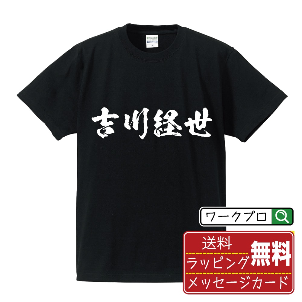 吉川経世 (きっかわつねよ) オリジナル プリント Tシャツ 書道 習字 【 戦国武将 】 メンズ レディース キッズ S M L LL XL XXL 120 130 140 150 G-M G-L 【 名入れTシャツ おもしろtシャツ 贈り物 結婚式 祝い プレゼント 等 】
