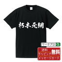 朽木元綱 (くつきもとつな) オリジナル プリント Tシャツ 書道 習字 【 戦国武将 】 メンズ レディース キッズ S M L LL XL XXL 120 130 140 150 G-M G-L 【 おもしろ Tシャツ 面白いtシャツ 男性 女性 子供 チーム サークル 等 】