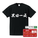 【スーパーSALE P10倍】 黒田一成 (くろだかずしげ) オリジナル プリント Tシャツ 書道 習字 【 戦国武将 】 メンズ レディース キッズ S M L LL XL XXL 120 130 140 150 G-S G-M G-L 【 名言Tシャツ おもしろtシャツ 父の日 母の日 敬老の日 こどもの日 等 】