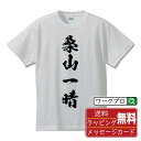 桑山一晴 (くわやまかずはる) オリジナル プリント Tシャツ 書道 習字 【 戦国武将 】 メンズ レディース キッズ S M L LL XL XXL 120...