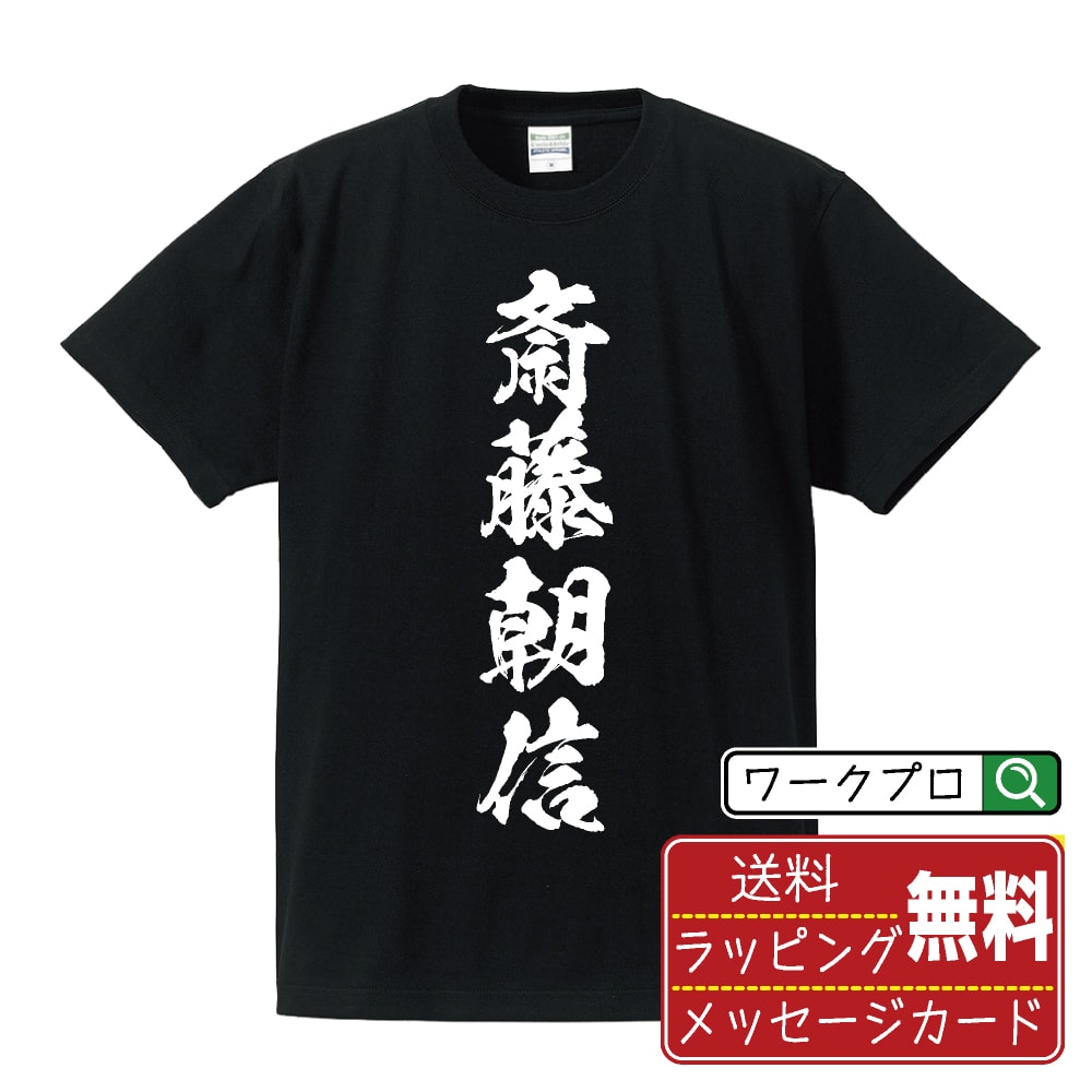 斎藤朝信 (さいとうとものぶ) オリジナル プリント Tシャツ 書道 習字 【 戦国武将 】 メンズ レディース キッズ S M L LL XL XXL 120 130 140 150 G-M G-L 【 名入れTシャツ おもしろtシャツ 贈り物 結婚式 祝い プレゼント 等 】