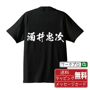 酒井忠次 (さかいただつぐ) オリジナル プリント Tシャツ 書道 習字 【 戦国武将 】 メンズ レディース キッズ S M L LL XL XXL 120 130 140 150 G-S G-M G-L 【 文字Tシャツ おもしろtシャツ 誕生日 記念日 特別な日 プレゼント 等 】