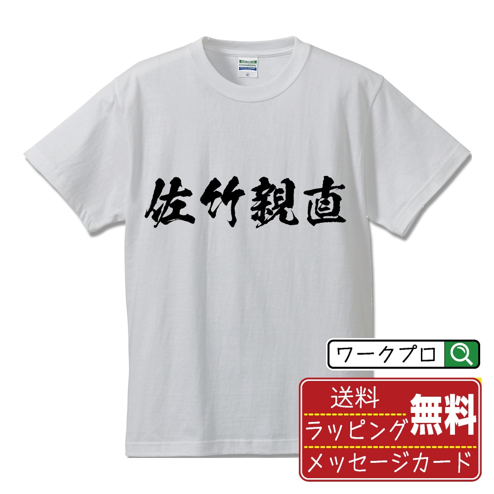 佐竹親直 (さたけちかなお) オリジナル プリント Tシャツ 書道 習字 【 戦国武将 】 メンズ レディース キッズ S M L LL XL XXL 120 130 140 150 G-M G-L 【 漢字Tシャツ おもしろtシャツ 誕生日 クリスマス バレンタイン ギフト 等 】