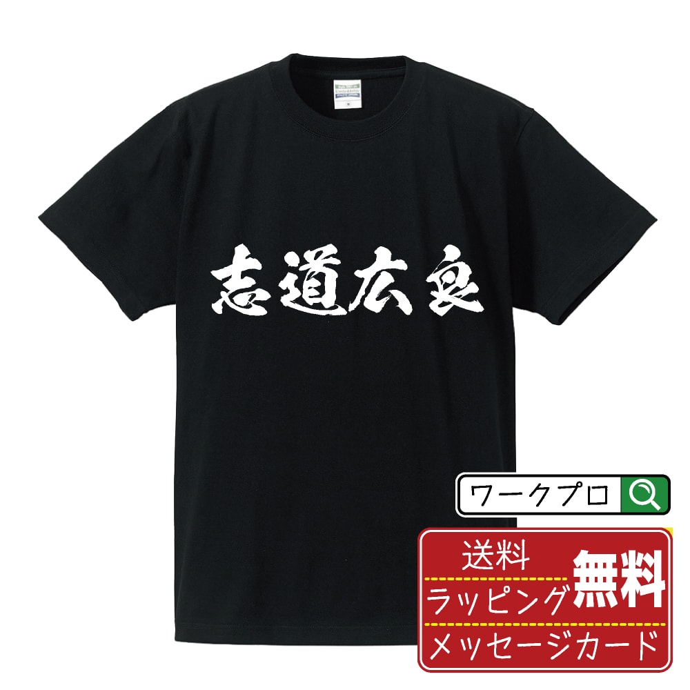 志道広良 (しじひろよし) オリジナル プリント Tシャツ 書道 習字 【 戦国武将 】 メンズ レディース キッズ S M L LL XL XXL 120 130 140 150 G-M G-L 【 オリジナルTシャツ 面白tシャツ 販促 制服 ユニフォーム イベント 等 】