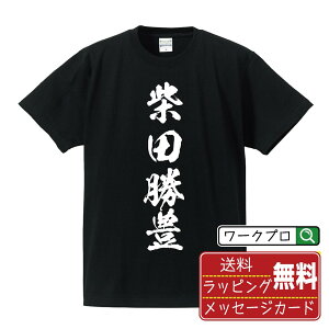 柴田勝豊 (しばたかつとよ) オリジナル プリント Tシャツ 書道 習字 【 戦国武将 】 メンズ レディース キッズ S M L LL XL XXL 120 130 140 150 G-S G-M G-L 【 ギフトTシャツ おもしろtシャツ 記念日 誕生日 お祝い プレゼント 等 】