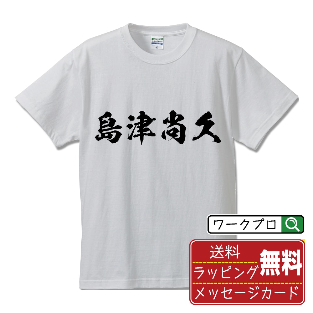 楽天つなぎ 作業服 空調服のワークプロ島津尚久 （しまづなおひさ） オリジナル プリント Tシャツ 書道 習字 【 戦国武将 】 メンズ レディース キッズ S M L LL XL XXL 120 130 140 150 G-M G-L 【 自分Tシャツ 座右の銘tシャツ おもしろ 推し活 お祝い サプライズ 等 】