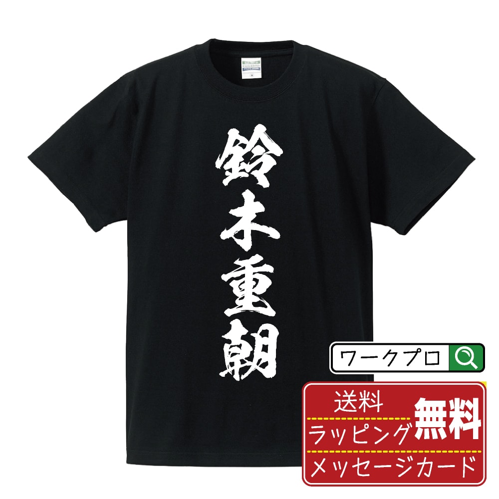 鈴木重朝 (すずきしげとも) オリジナル プリント Tシャツ 書道 習字 【 戦国武将 】 メンズ レディース キッズ S M L LL XL XXL 120 130 140 150 G-M G-L 【 格言Tシャツ おもしろtシャツ ポイント消化 卒業記念 サプライズ 等 】