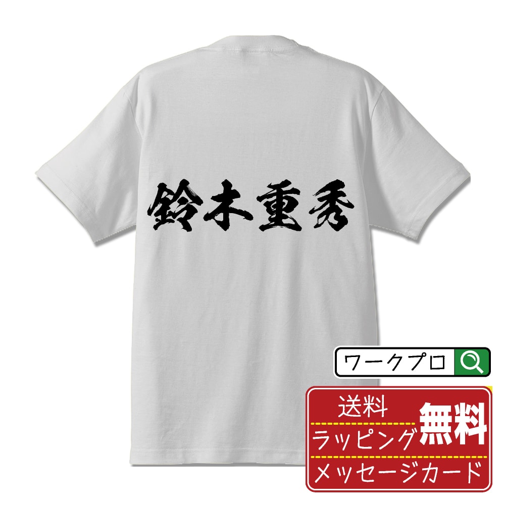 鈴木重秀 (すずきしげひで) オリジナル プリント Tシャツ 書道 習字 【 戦国武将 】 メンズ レディース キッズ S M L LL XL XXL 120 130 140 150 G-M G-L 【 ギフトTシャツ おもしろtシャツ 記念日 誕生日 お祝い プレゼント 等 】
