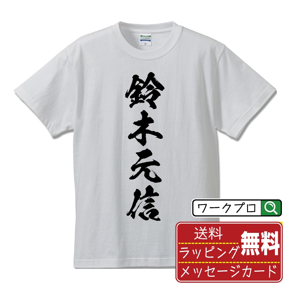 鈴木元信 (すずきもとのぶ) オリジナル プリント Tシャツ 書道 習字 【 戦国武将 】 メンズ レディース キッズ S M L LL XL XXL 120 130 140 150 G-M G-L 【 漢字Tシャツ おもしろtシャツ 誕生日 クリスマス バレンタイン ギフト 等 】