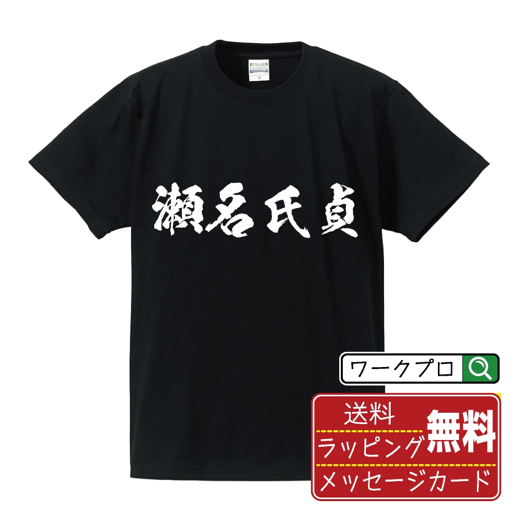瀬名氏貞 (せなうじさだ) オリジナル プリント Tシャツ 書道 習字 【 戦国武将 】 メンズ レディース キッズ S M L LL XL XXL 120 130 140 150 G-M G-L 【 漢字Tシャツ おもしろtシャツ 誕生日 クリスマス バレンタイン ギフト 等 】