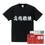 高橋鑑種 (たかはしあきたね) オリジナル プリント Tシャツ 書道 習字 【 戦国武将 】 メンズ レディース キッズ S M L LL XL XXL 120 130 140 150 G-S G-M G-L 【 自分Tシャツ 座右の銘tシャツ おもしろ お祝い サプライズ 等 】