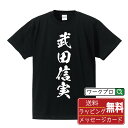 武田信実 (たけだのぶざね) オリジナル プリント Tシャツ 書道 習字 【 戦国武将 】 メンズ レディース キッズ S M L LL XL XXL 120 130 140 150 G-S G-M G-L 【 ギフトTシャツ おもしろtシャツ 記念日 誕生日 お祝い プレゼント 等 】