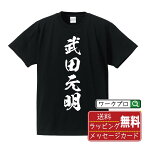 【お買い物マラソン P10倍】 武田元明 (たけだもとあき) オリジナル プリント Tシャツ 書道 習字 【 戦国武将 】 メンズ レディース キッズ S M L LL XL XXL 120 130 140 150 G-S G-M G-L 【 名言Tシャツ おもしろtシャツ 父の日 母の日 敬老の日 こどもの日 等 】