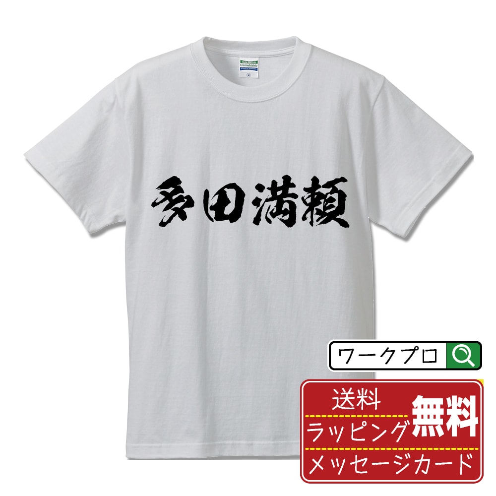 多田満頼 (ただみつより) オリジナル プリント Tシャツ 書道 習字 【 戦国武将 】 メンズ レディース キッズ S M L LL XL XXL 120 130 140 150 G-M G-L 【 漢字Tシャツ おもしろtシャツ 誕生日 クリスマス バレンタイン ギフト 等 】