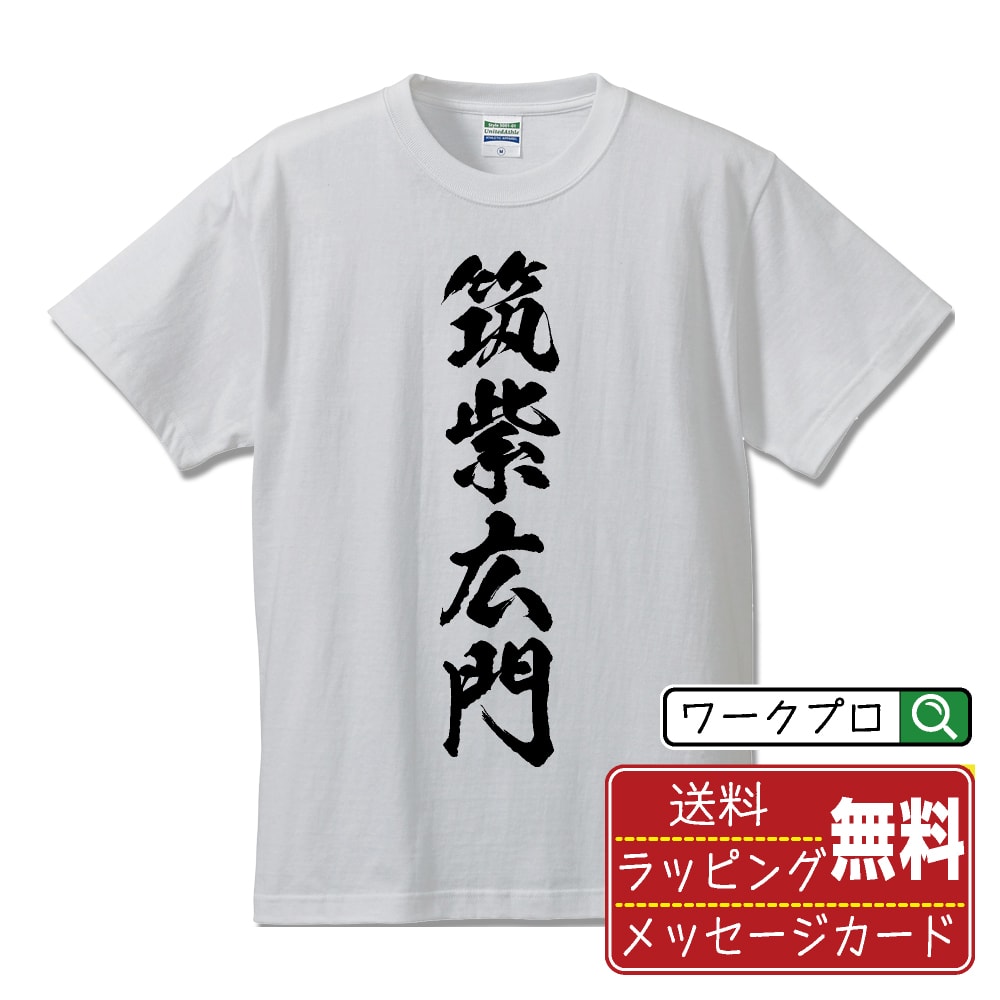 筑紫広門 (つくしひろかど) オリジナル プリント Tシャツ 書道 習字 【 戦国武将 】 メンズ レディース キッズ S M L LL XL XXL 120 130 140 150 G-M G-L 【 おもしろ Tシャツ 面白いtシャツ 男性 女性 子供 チーム サークル 等 】