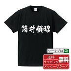 筒井順昭 (つついじゅんしょう) オリジナル プリント Tシャツ 書道 習字 【 戦国武将 】 メンズ レディース キッズ S M L LL XL XXL 120 130 140 150 G-S G-M G-L 【 名入れTシャツ おもしろtシャツ 贈り物 結婚式 祝い プレゼント 等 】